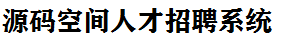 源码空间设计人才招聘系统
